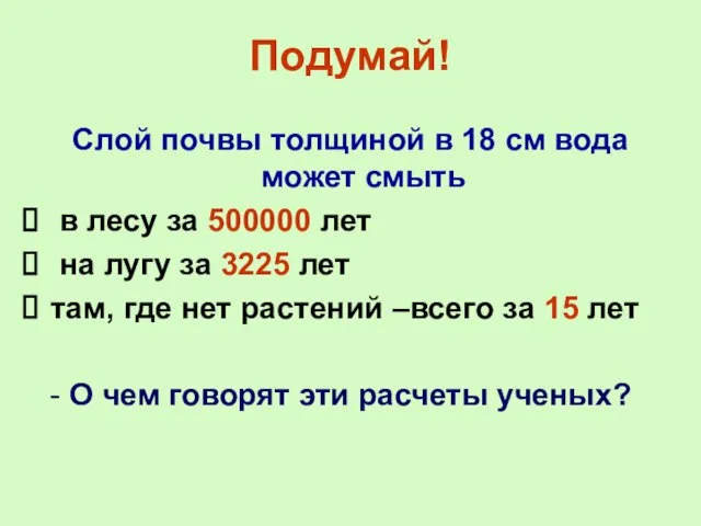 Подумай! Слой почвы толщиной в 18 см вода может смыть в