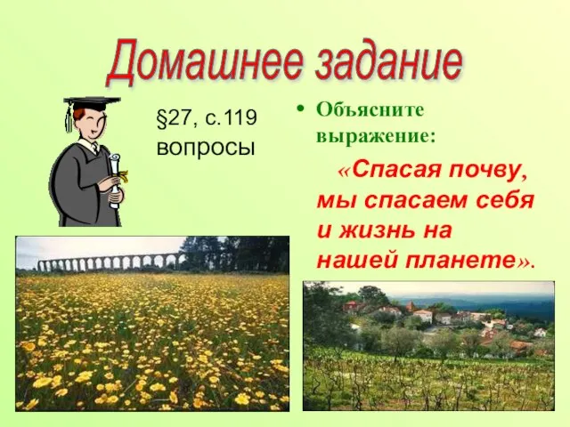 Домашнее задание Объясните выражение: «Спасая почву, мы спасаем себя и жизнь