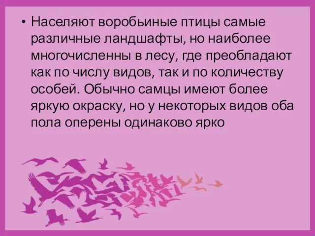 Населяют воробьиные птицы самые различные ландшафты, но наиболее многочисленны в лесу,