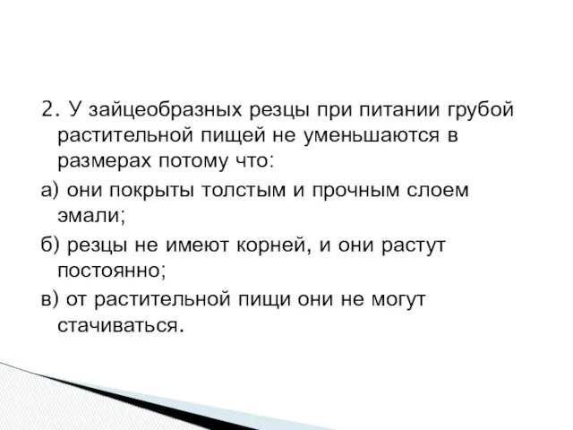 2. У зайцеобразных резцы при питании грубой растительной пищей не уменьшаются