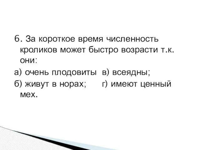 6. За короткое время численность кроликов может быстро возрасти т.к. они: