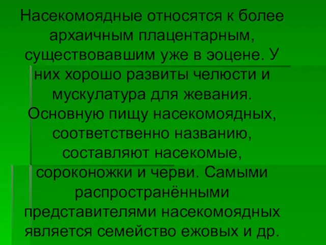 Насекомоядные относятся к более архаичным плацентарным, существовавшим уже в эоцене. У