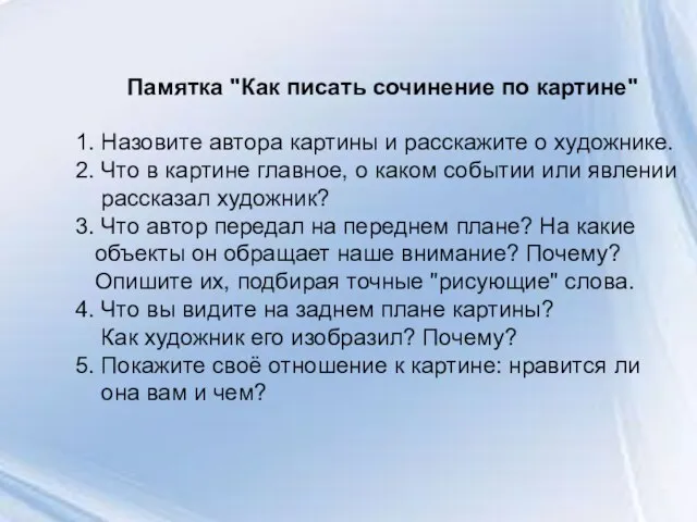 Памятка "Как писать сочинение по картине" 1. Назовите автора картины и