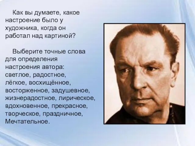 Как вы думаете, какое настроение было у художника, когда он работал