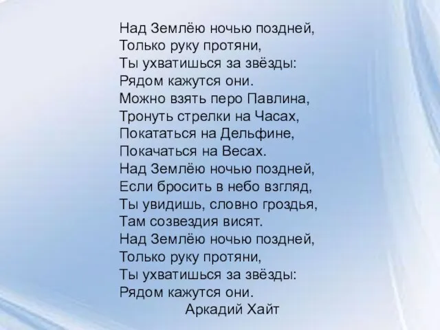 Над Землёю ночью поздней, Только руку протяни, Ты ухватишься за звёзды: