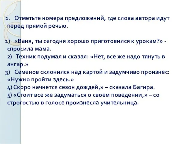 Отметьте номера предложений, где слова автора идут перед прямой речью. «Ваня,