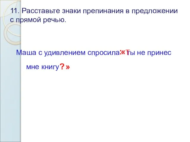 11. Расставьте знаки препинания в предложении с прямой речью. Маша с