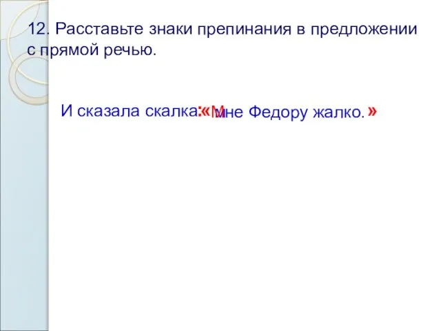 12. Расставьте знаки препинания в предложении с прямой речью. И сказала