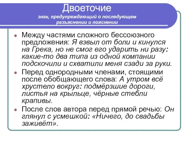 Двоеточие знак, предупреждающий о последующем разъяснении и пояснении Между частями сложного