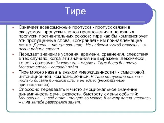 Тире Означает всевозможные пропуски - пропуск связки в сказуемом, пропуски членов