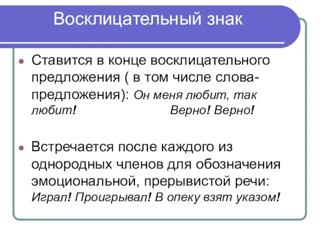 Восклицательный знак Ставится в конце восклицательного предложения ( в том числе