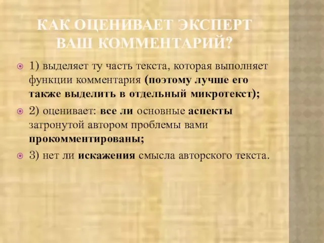 КАК ОЦЕНИВАЕТ ЭКСПЕРТ ВАШ КОММЕНТАРИЙ? 1) выделяет ту часть текста, которая