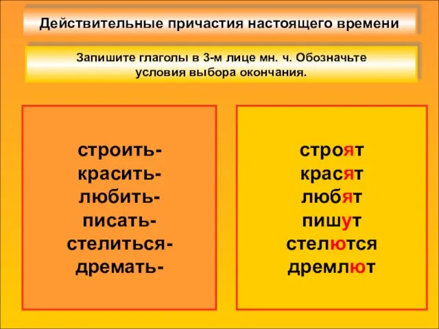 Действительные причастия настоящего времени строить- красить- любить- писать- стелиться- дремать- строят