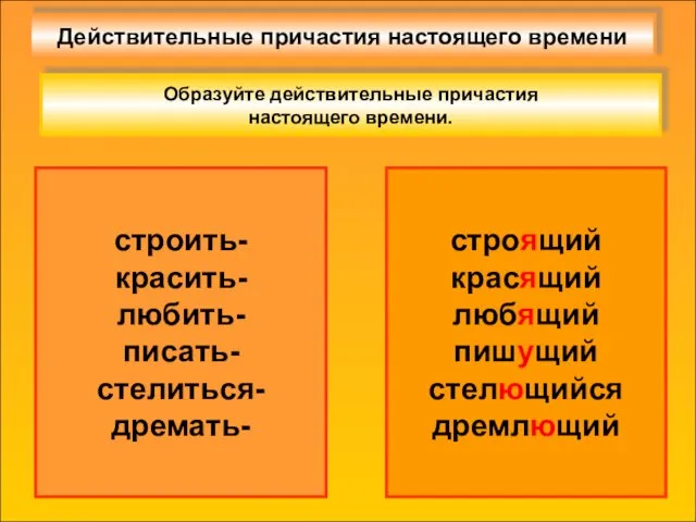 Действительные причастия настоящего времени строить- красить- любить- писать- стелиться- дремать- Образуйте