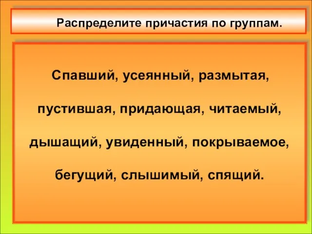 . Распределите причастия по группам. Спавший, усеянный, размытая, пустившая, придающая, читаемый,