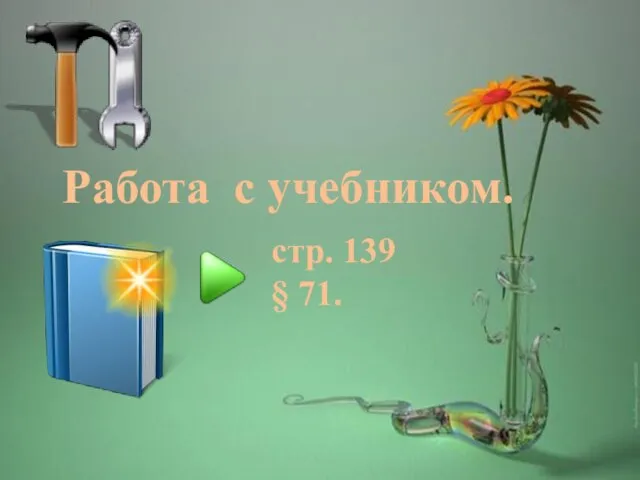 Работа с учебником. cтр. 139 § 71.