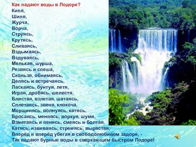 Как падают воды в Лодоре? Кипя, Шипя, Журча, Ворча, Струясь, Крутясь,