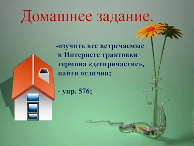 Домашнее задание. изучить все встречаемые в Интернете трактовки термина «деепричастие», найти отличия; - упр. 576;