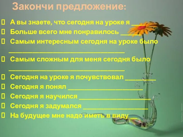 Закончи предложение: А вы знаете, что сегодня на уроке я ____