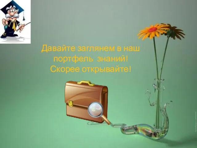 Давайте заглянем в наш портфель знаний! Скорее открывайте!