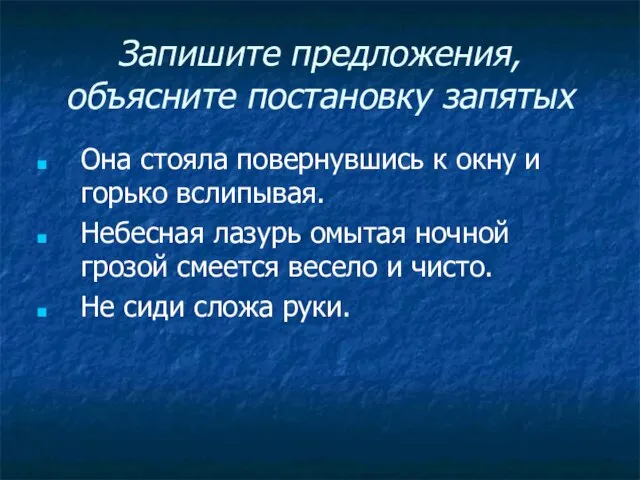 Запишите предложения, объясните постановку запятых Она стояла повернувшись к окну и