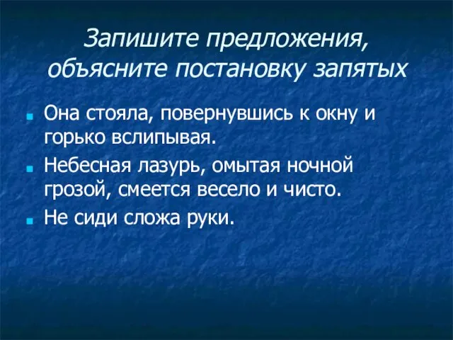 Запишите предложения, объясните постановку запятых Она стояла, повернувшись к окну и