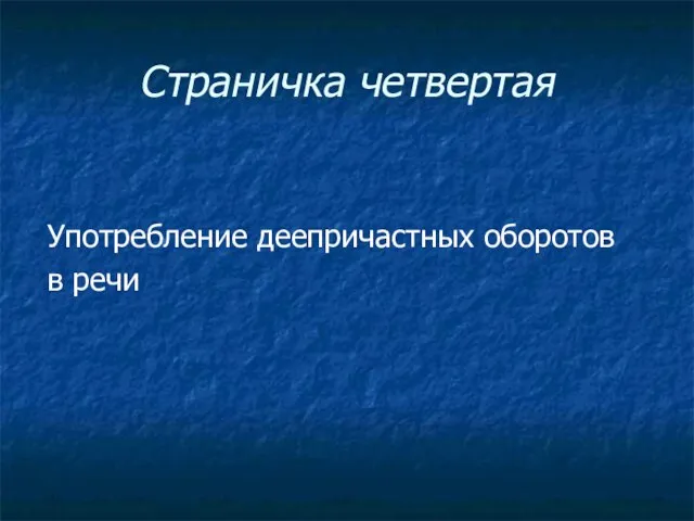 Страничка четвертая Употребление деепричастных оборотов в речи