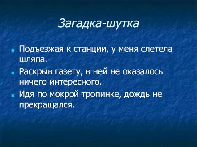 Загадка-шутка Подъезжая к станции, у меня слетела шляпа. Раскрыв газету, в