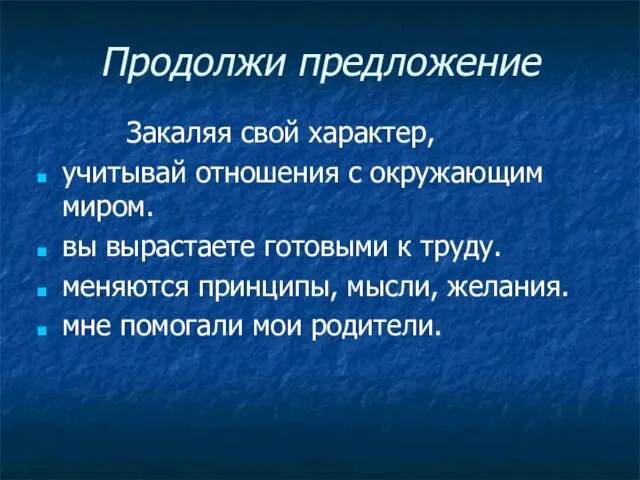 Продолжи предложение Закаляя свой характер, учитывай отношения с окружающим миром. вы