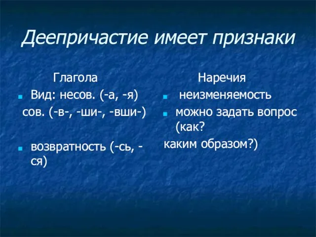 Деепричастие имеет признаки Глагола Вид: несов. (-а, -я) сов. (-в-, -ши-,