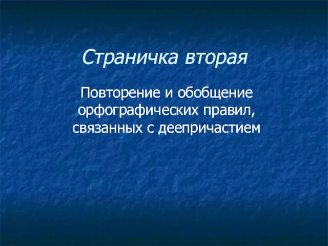 Страничка вторая Повторение и обобщение орфографических правил, связанных с деепричастием