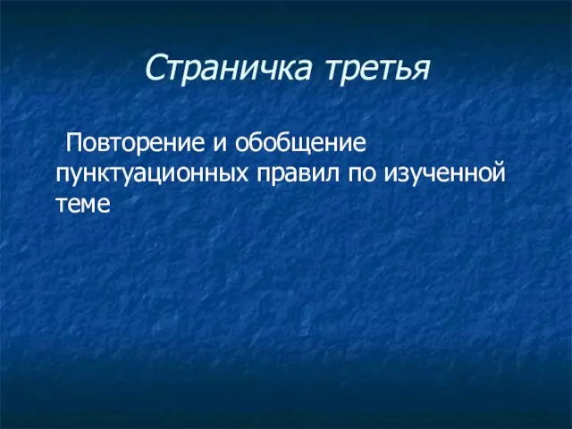 Страничка третья Повторение и обобщение пунктуационных правил по изученной теме