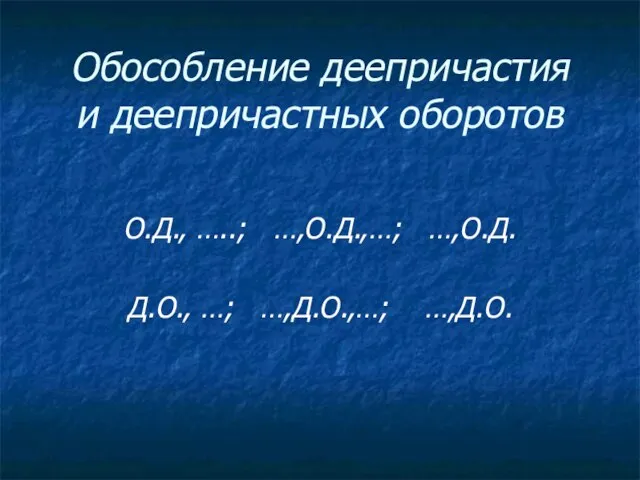 Обособление деепричастия и деепричастных оборотов О.Д., …..; …,О.Д.,…; …,О.Д. Д.О., …; …,Д.О.,…; …,Д.О.