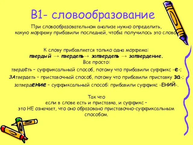 В1- словообразование При словообразовательном анализе нужно определить, какую морфему прибавили последней,