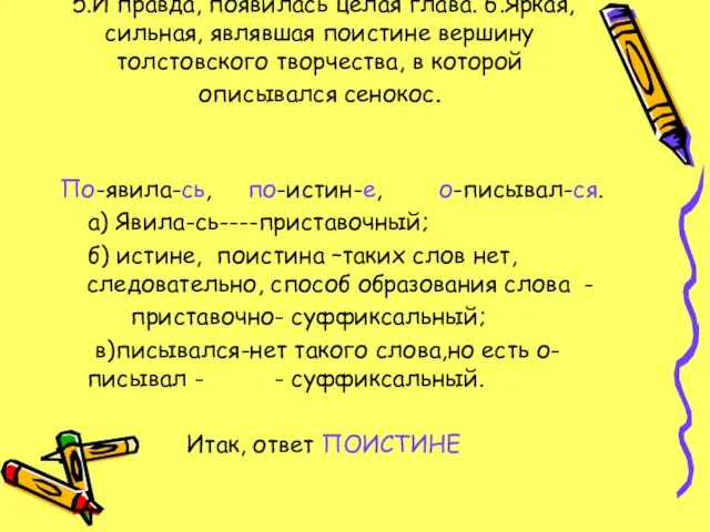 5.И правда, появилась целая глава. 6.Яркая, сильная, являвшая поистине вершину толстовского