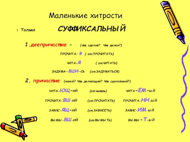 Маленькие хитрости ! Только СУФФИКСАЛЬНЫЙ 1.деепричастие - (что сделав? Что делая?)