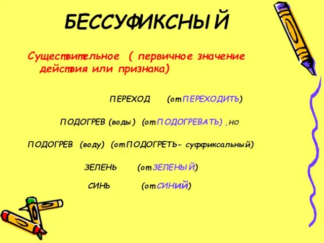 БЕССУФИКСНЫЙ Существительное ( первичное значение действия или признака) ПЕРЕХОД (от ПЕРЕХОДИТЬ)