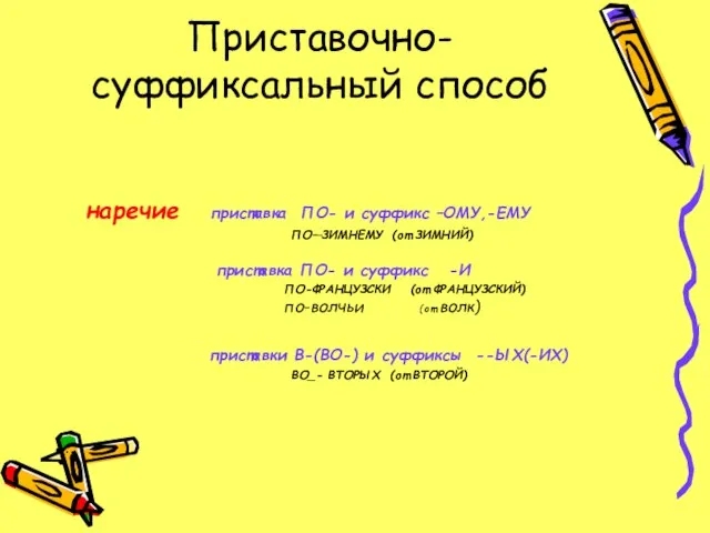 Приставочно-суффиксальный способ наречие приставка ПО- и суффикс –ОМУ,-ЕМУ ПО—ЗИМНЕМУ (от ЗИМНИЙ)