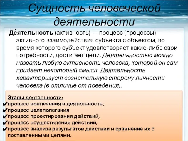 Сущность человеческой деятельности Де́ятельность (активность) — процесс (процессы) активного взаимодействия субъекта