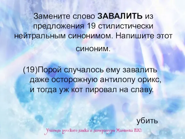 Замените слово ЗАВАЛИТЬ из предложения 19 стилистически нейтральным синонимом. Напишите этот