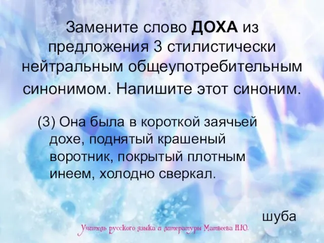 Замените слово ДОХА из предложения 3 стилистически нейтральным общеупотребительным синонимом. Напишите