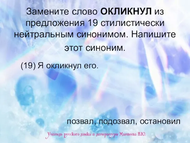 Замените слово ОКЛИКНУЛ из предложения 19 стилистически нейтральным синонимом. Напишите этот