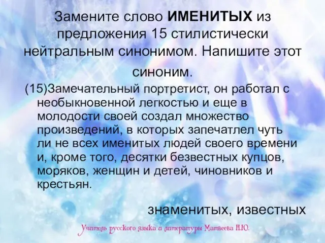 Замените слово ИМЕНИТЫХ из предложения 15 стилистически нейтральным синонимом. Напишите этот