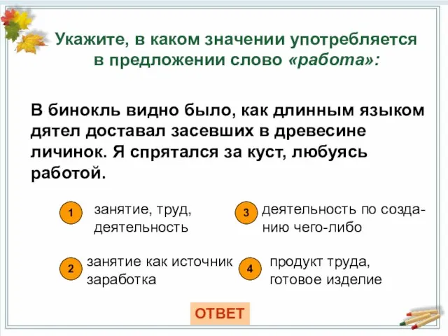 Укажите, в каком значении употребляется в предложении слово «работа»: 1 занятие,