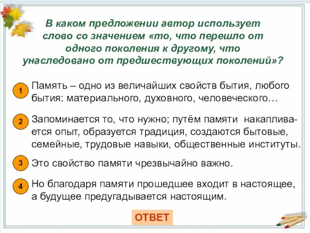 В каком предложении автор использует слово со значением «то, что перешло