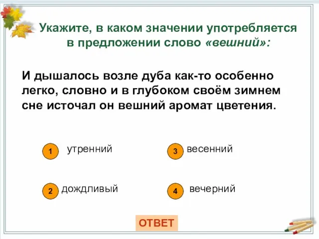 Укажите, в каком значении употребляется в предложении слово «вешний»: 1 утренний