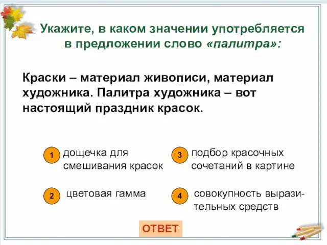 Укажите, в каком значении употребляется в предложении слово «палитра»: 1 дощечка