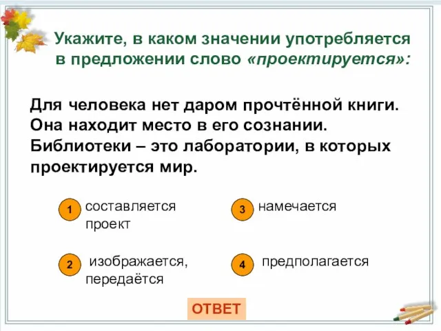 Укажите, в каком значении употребляется в предложении слово «проектируется»: 1 составляется