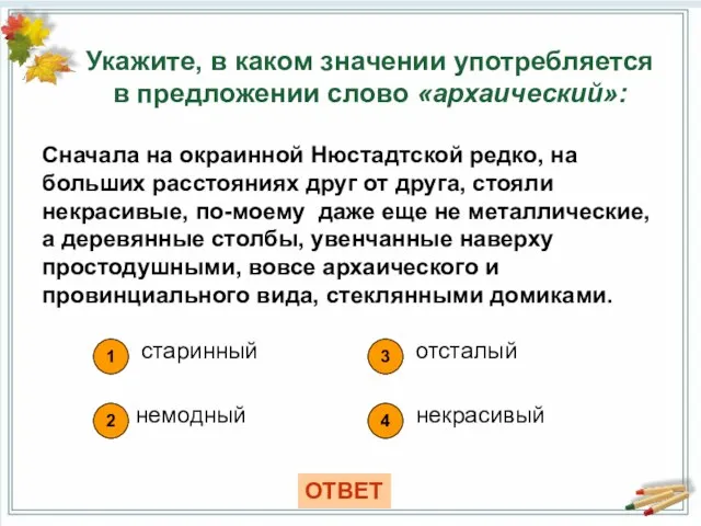 Укажите, в каком значении употребляется в предложении слово «архаический»: 1 старинный