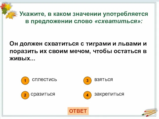 Укажите, в каком значении употребляется в предложении слово «схватиться»: 1 сплестись